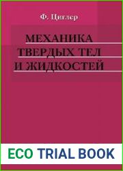 Механика твердых тел и жидкостей