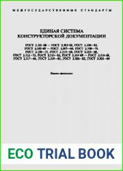 Единая система конструкторской документации ЕСКД. Издание официальное