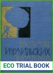 Рассказы израильских писателей