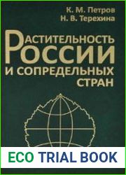 Растительность России и сопредельных стран