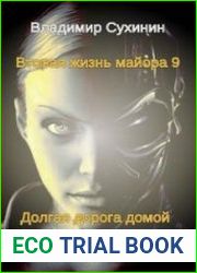 Долгая дорога домой или Мы своих не бросаем