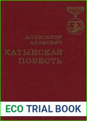 Хатынская повесть