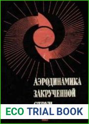 Аэродинамика закрученной струи