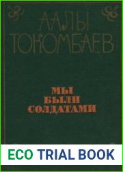 Мы были солдатами