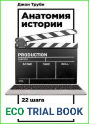 Анатомия истории. 22 шага к созданию успешного сценария