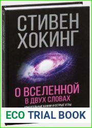 О Вселенной в двух словах