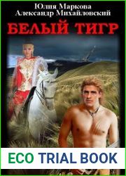 Белый тигр