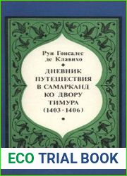 Дневник путешествия в Самарканд ко двору Тимура (1403-1406)