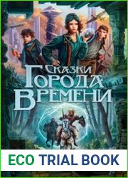 Сказки Города Времени