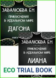 Приключения в Идеальном мире. Цикл из 2 книг