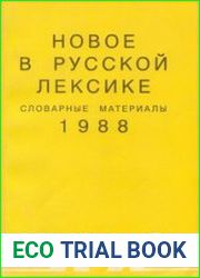 Новое в русской лексике. Словарные материалы (17 книг)