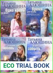 Алюшина Татьяна - Собрание сочинений (41 книг)