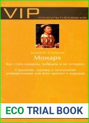Монарх. Как стать лидером, победить и не потерять