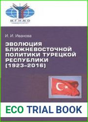 Эволюция ближневосточной политики Турецкой Республики (1923-2016)