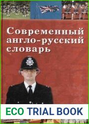 Современный англо-русский словарь