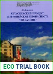 Хельсинкский процесс и европейская безопасность. Что дальше?