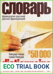 Французско-русский и русско-французский словарь 50 000 слов