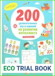 200 увлекательных игр и заданий на развитие интеллекта на каждый день. 3-6 лет