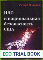 НЛО и национальная безопасность США