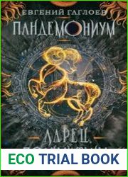Пандемониум. Ларец, полный тьмы