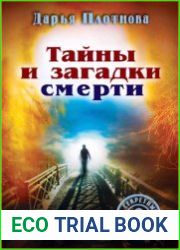 Тайны и загадки смерти