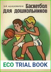 Баскетбол для дошкольников