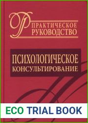 Психологическое консультирование. Практическое руководство