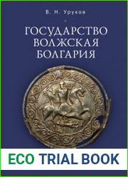 Государство Волжская Болгария