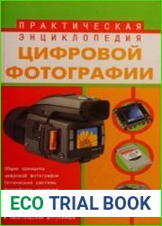 Практическая энциклопедия цифровой фотографии