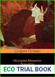 История Мишеля Боннара