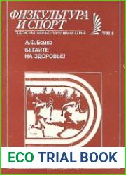 Бегайте на здоровье! (Советы начинающим)