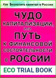 Чудо капитализации, или Путь к финансовой состоятельности в России