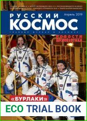 Русский космос №4 (апрель 2019)