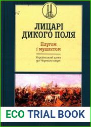 Лицарі Дикого Поля. Плугом і мушкетом Український шлях до Чорного моря