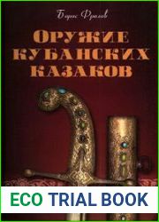Оружие кубанских казаков
