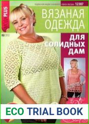 Вязаная одежда для солидных дам