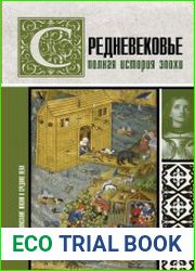 Средневековье. Полная история эпохи