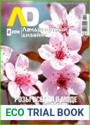 Ландшафтный дизайн