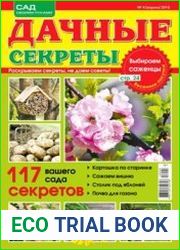 Дачные секреты