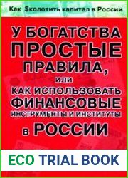 У богатства простые правила, или Как использовать финансовые инструменты и институты в России