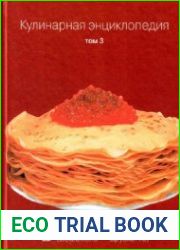Кулинарная энциклопедия. Том 3