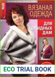 Вязаная одежда для солидных дам