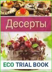 Десерты. Проверено вкусом