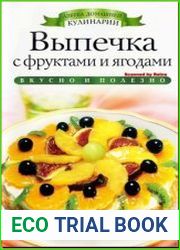 Выпечка с фруктами и ягодами
