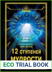 12 ступеней мудрости