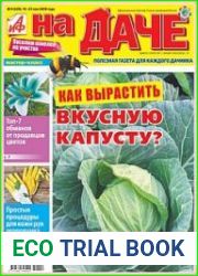 АиФ. На даче