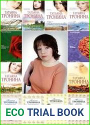 Татьяна Тронина - Сборник произведений (70 книга)