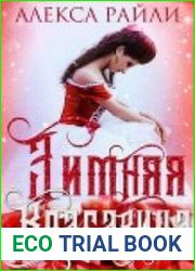Алекса Райли - собрание сочинений (51 книга)