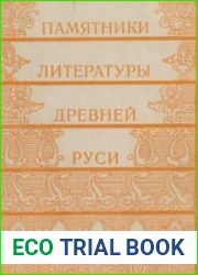 Памятники литературы Древней Руси. Выпуск 3. XIII век