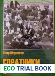 Соратники идеологи и политики Молдавии конца ХХ в